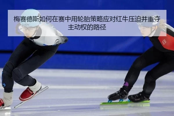 mei-sai-de-si-ru-he-zai-sai-zhong-yong-lun-tai-ce-lve-ying-dui-hong-niu-ya-po-bing-zhong-duo-zhu-dong-quan-de-lu-jing-2-635.jpg